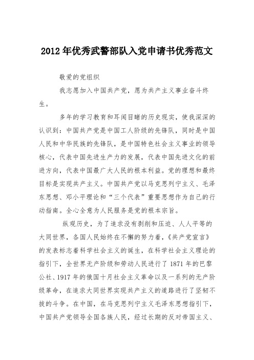 2012年优秀武警部队入党申请书优秀范文