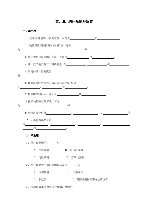 统计基础试题——统计预测与决策