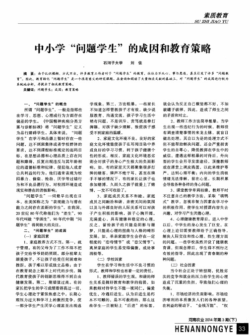 中小学“问题学生”的成因和教育策略