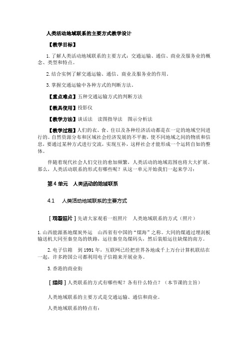 地域联系的主要方式教学设计