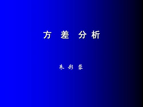 华西统计第九章(方差分析)2009