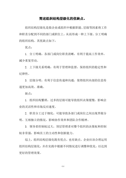简述组织结构层级化的优缺点。