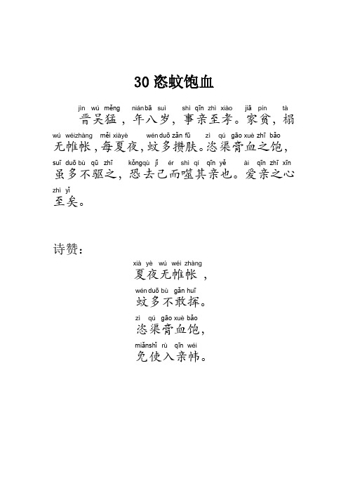 国学启蒙教材第8册  30 二十四孝选 恣蚊饱血