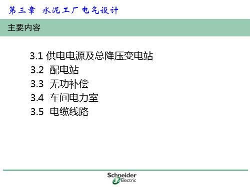 水泥工厂电气设计概述ppt(41张)