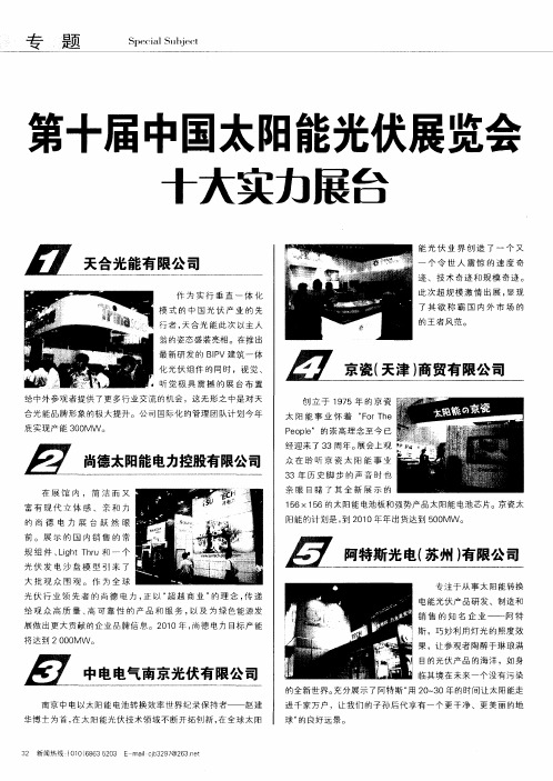 第十届中国太阳能光伏展览会十大实力展台