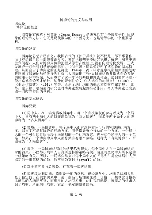 博弈论的定义与应用