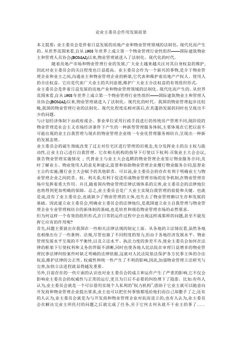 论业主委员会作用发展前景