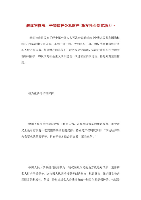 解读物权法平等保护公私财产激发社会创富动力.doc