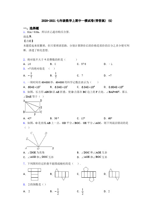 2020-2021七年级数学上期中一模试卷(带答案) (6)