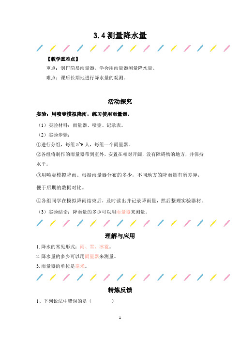 三年级科学上册讲练素材-3.4《测量降水量》活动探究+练习｜教科版(2017)含答案