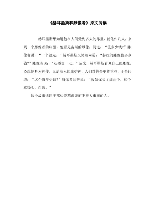 《赫耳墨斯和雕像者》原文阅读(部编人教版七年级语文上册第22课)