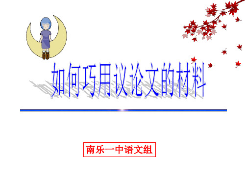 议论文材料的选择和运用