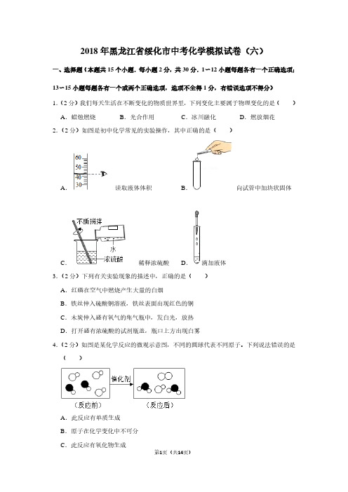 2018年黑龙江省绥化市中考化学模拟试卷(六)