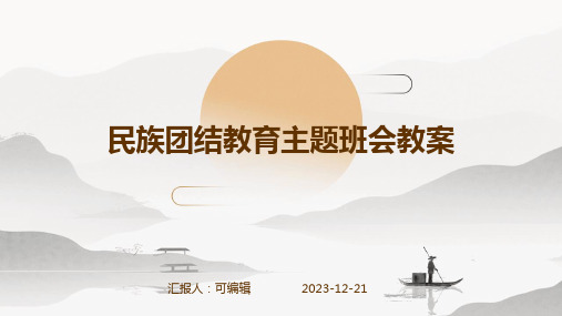 民族团结教育主题班会教案