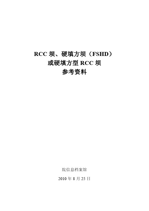 RCC坝、硬填方坝(FSHD)或硬填方型RCC坝参考资料