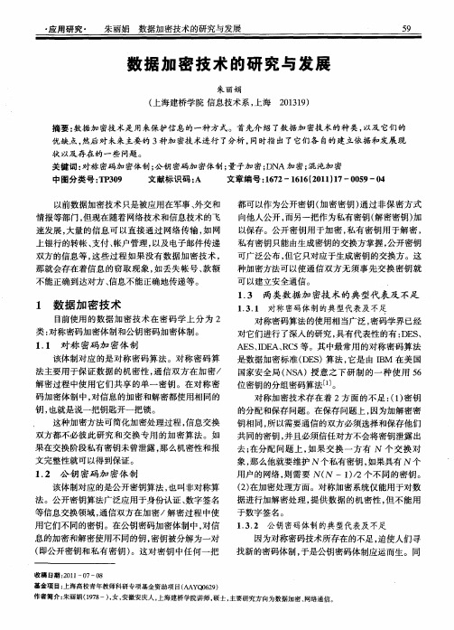 数据加密技术的研究与发展