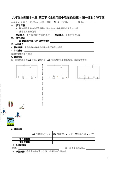 串并联电路电压规律导学案