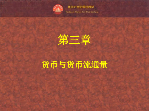 高一政治货币与货币流通量(201911整理)