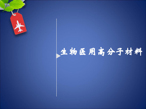 生物医药高分子材料