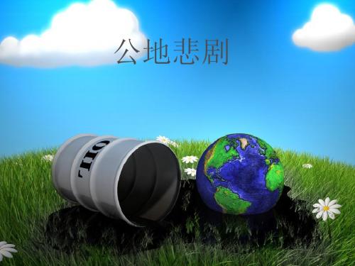 公地悲剧