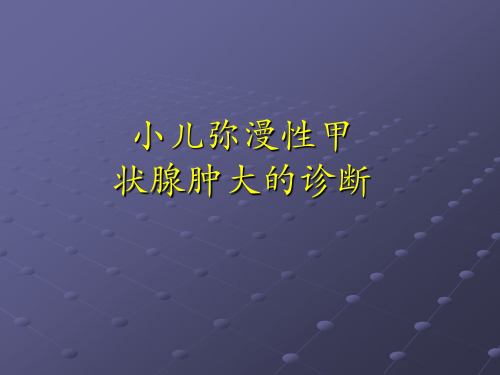 小儿弥漫性甲状腺肿大的诊断  课件