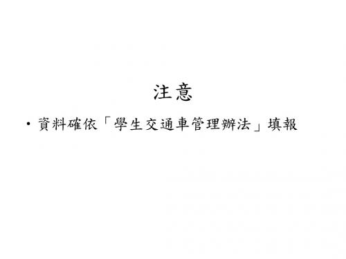 学校校车车籍资料一览表-国教署学务校安组校园安全防护科