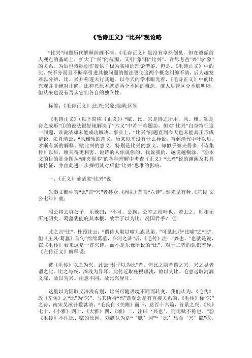 《毛诗正义》“比兴”观论略