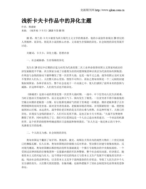 浅析卡夫卡作品中的异化主题