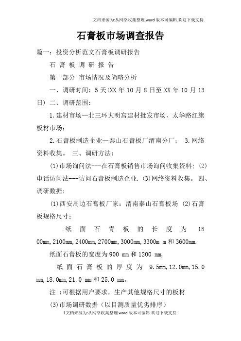 石膏板市场调查报告