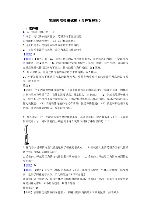 物理内能检测试题(含答案解析)