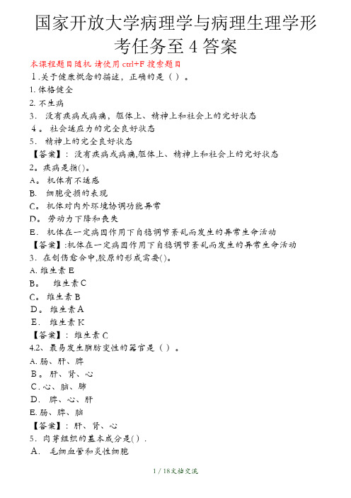 国家开放大学病理学与病理生理学形考任务至4答案(干货分享)
