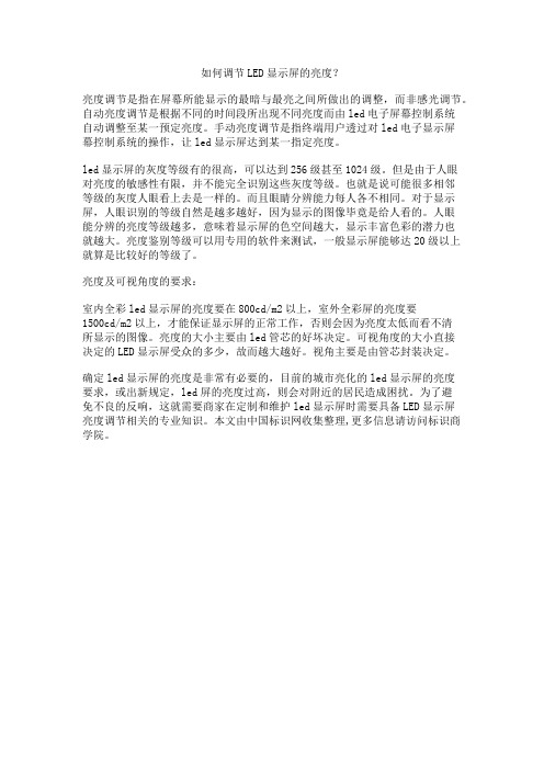 (完整版)如何调节LED显示屏的亮度