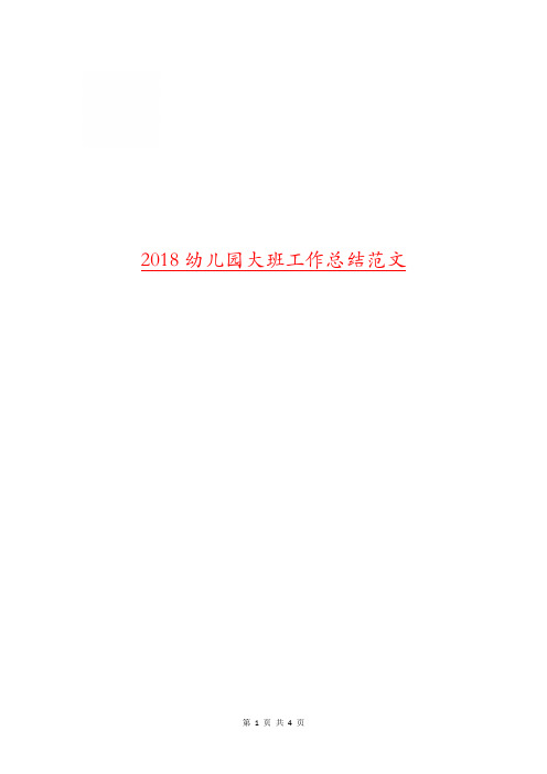 2018幼儿园大班工作总结范文