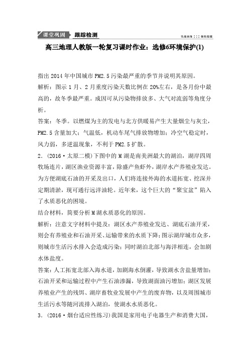 高三地理人教版一轮复习课时作业：选修6环境保护(1)