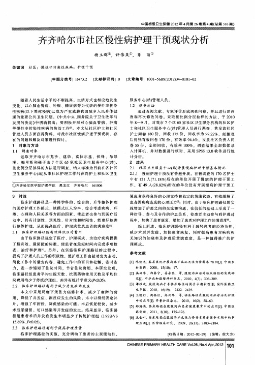 齐齐哈尔市社区慢性病护理干预现状分析
