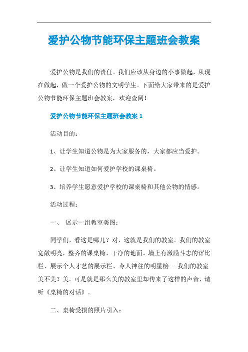 爱护公物节能环保主题班会教案