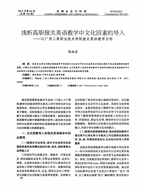 浅析高职报关英语教学中文化因素的导入——以广西工商职业技术学院报关英语教学为例