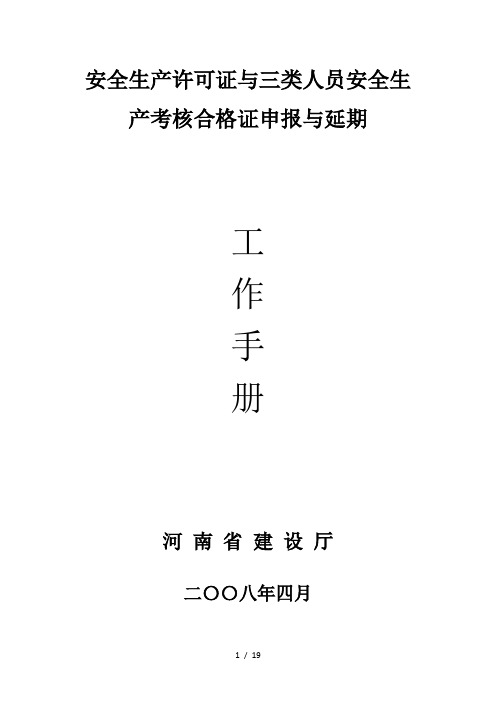 安全生产许可证与三类人员安全生产考核合格证申报与延期