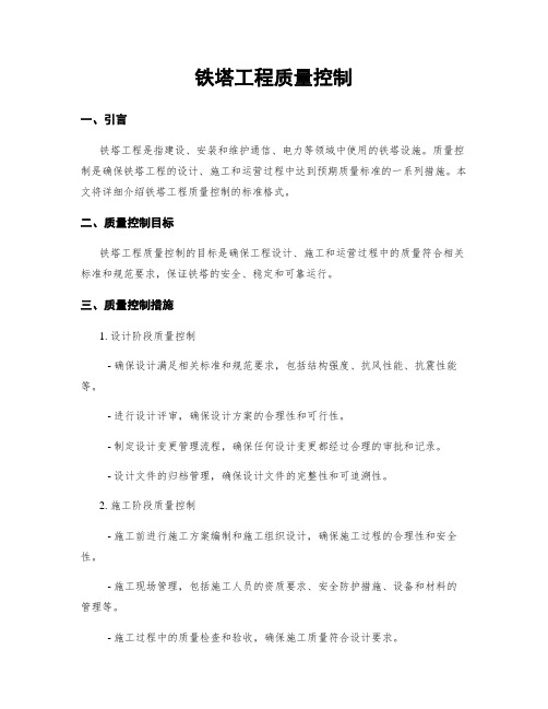 铁塔工程质量控制