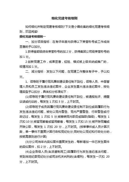 细化党建考核细则