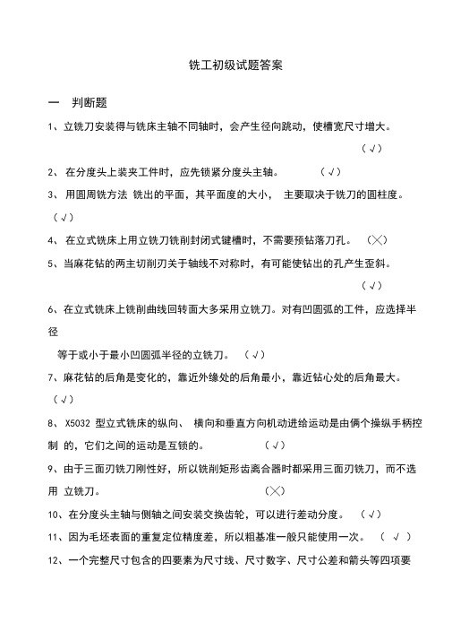 (word完整版)铣工初级试题答案