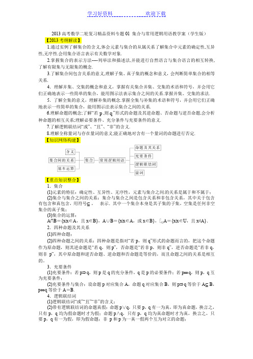 高考数学二轮复习专题 集合与常用逻辑用语教学案(学生)