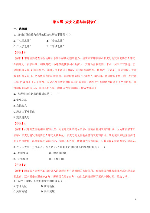 七年级历史下册 第1单元 隋唐时期：繁荣与开放的时代 第5课 安史之乱与唐朝衰亡练习(含解析) 新人教版