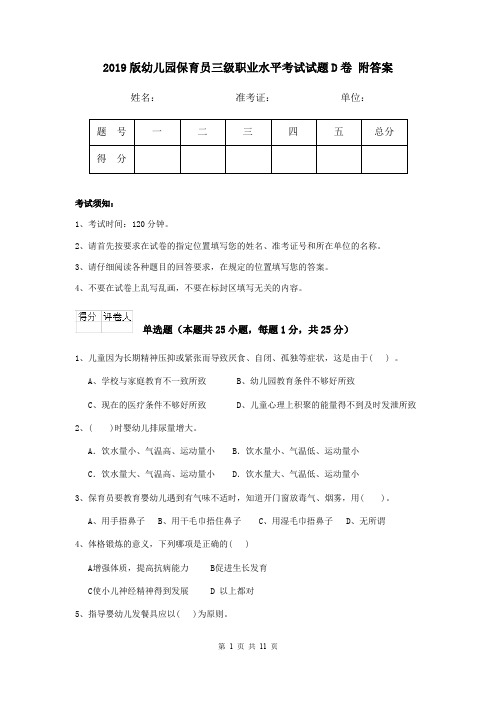 2019版幼儿园保育员三级职业水平考试试题D卷 附答案