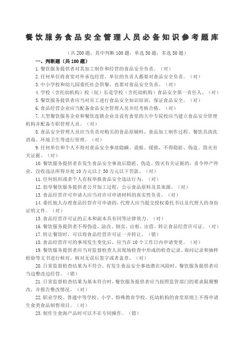餐饮服务食品安全管理人员必备知识参考题库