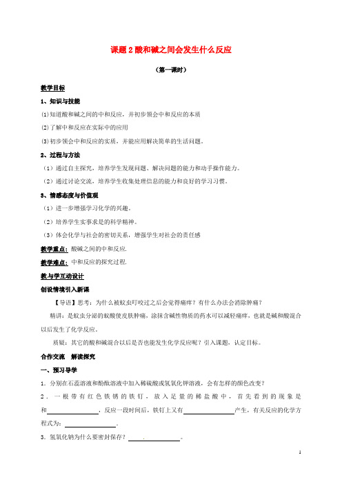 九年级化学下册第十单元课题2酸和碱之间会发生什么反应教案1新人教版