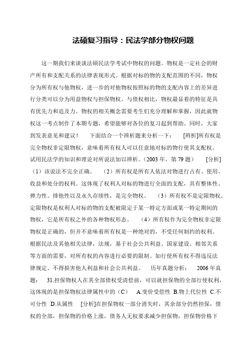 法硕复习指导：民法学部分物权问题