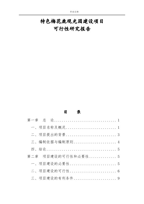 特色梅花鹿观光园建设项目可行性研究报告