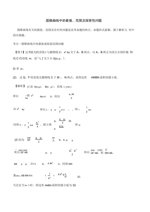 (完整版)2020高考热点圆锥曲线中的最值、范围及探索性问题