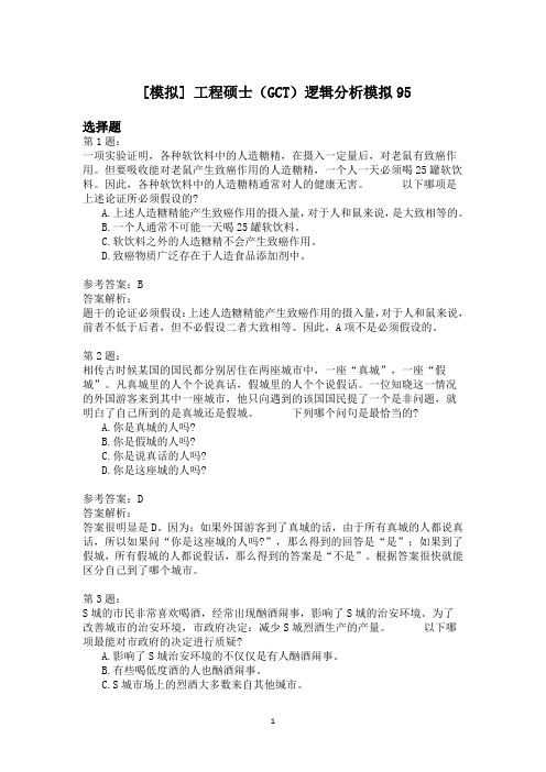 工程硕士(GCT)逻辑分析模拟95
